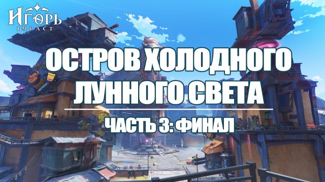 ОСТРОВ ХОЛОДНОГО ЛУННОГО СВЕТА ЗАЧИСТКА НОД-КРАЙ ГЕНШИН ИМПАКТ | GENSHIN IMPACT ЧАСТЬ 3