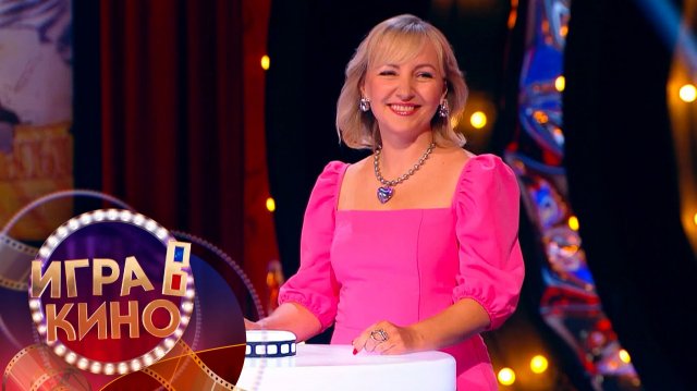 «Игра в кино» от 26 ноября 2025
