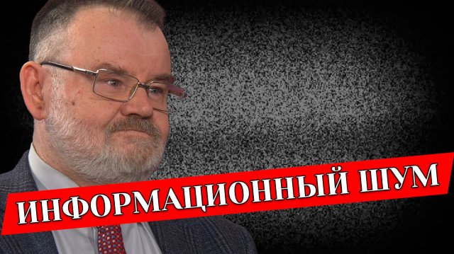 Почему от новостей теперь болят уши и мозги | Олег ХЛОБУСТОВ
