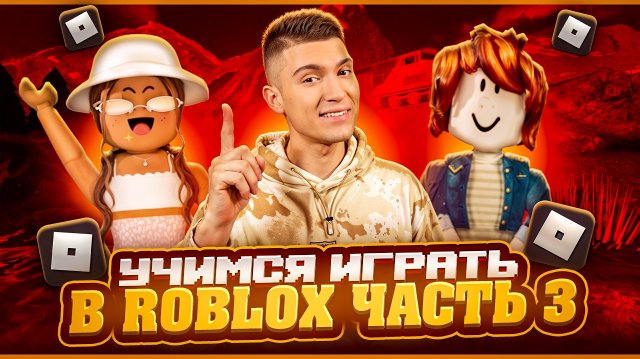 УЧИМСЯ ИГРАТЬ В ROBLOX | часть 3