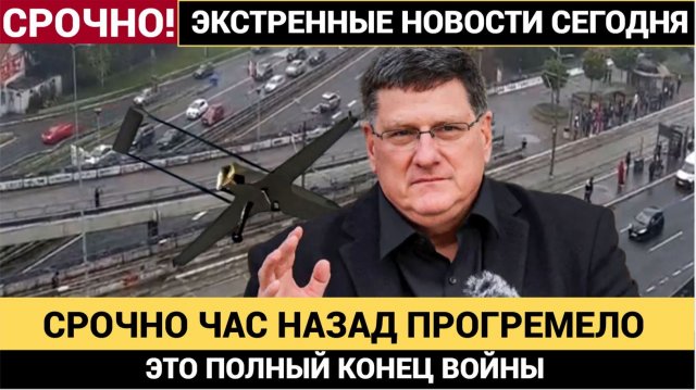 Скотт Риттер  НЕ ПРОПУСТИТЕ ВИДЕО!  Как скоро УКРАИНА РУХНЕТ ВНИЗ_
