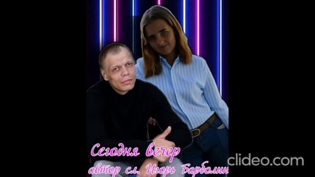 Сегодня вечер(автор сл. Игорь Барболин, идейная вдохновительница на слова-Алёна Канакова)2025 г