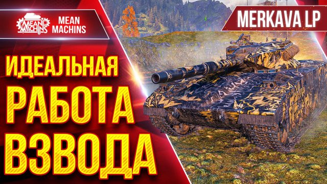 Merkava LP — ВСЕХ ПОРВАЛИ...Шикарный Светляк, СТ и ПТ-САУ ● ИДЕАЛЬНАЯ РАБОТА ВЗВОДА ● ЛучшееДляВас