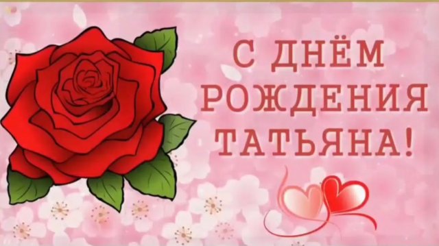 Поздравление с Днём рождения от дорого друга Владимира !