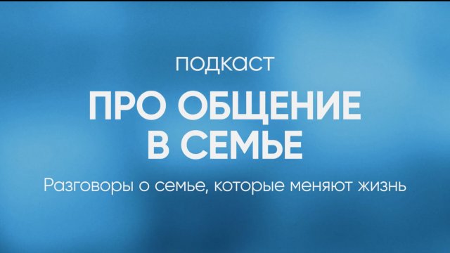 Как сохранить семью от развода? Подкаст "Про общение в семье".