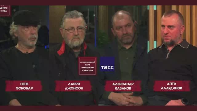 СЕНСАЦИОННЫЙ ПОДКАСТ «ОКНО В РОССИЮ» с Ларри Джонсоном и Апти Алаудиновым