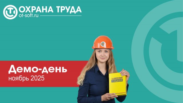 Демонстрационный день  «Охрана труда», ноябрь 2025
