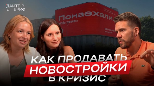 Как продвигать строительную компанию и ее новостройки | Сергей Ермак, компания «Брусника»