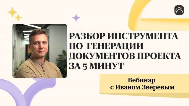 РАЗБОР МОЩНОГО ИНСТРУМЕНТА ПО ГЕНЕРАЦИИ ДОКУМЕНТОВ ПРОЕКТА ЗА 5 МИНУТ