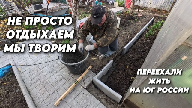 1031 Жизнь как она есть/Делаю грядки из поребриков/Активная жизнь на юге