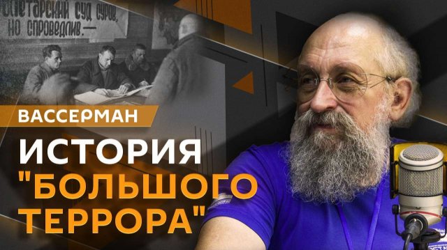 Анатолий Вассерман. "Большой террор", "ежовщина" и особые тройки