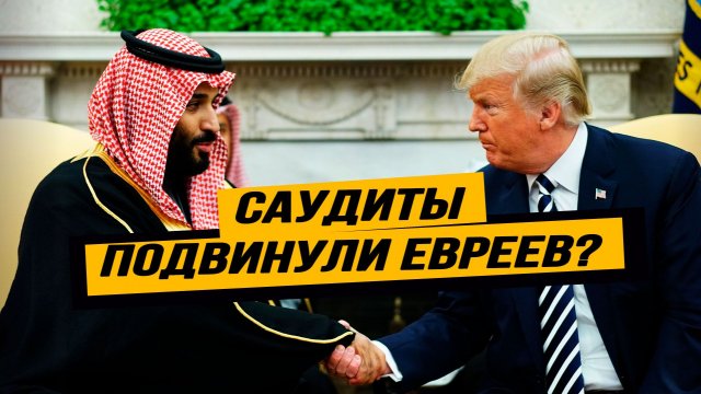 Бен Салман получил от Трампа всё, что хотел, и даже больше