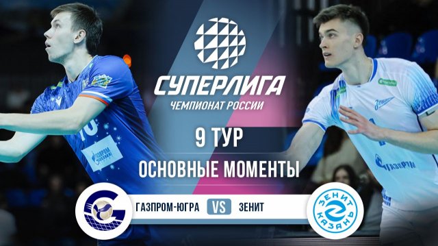 Газпром-Югра - Зенит | 9 тур | Основные моменты | Суперлига 2025-2026