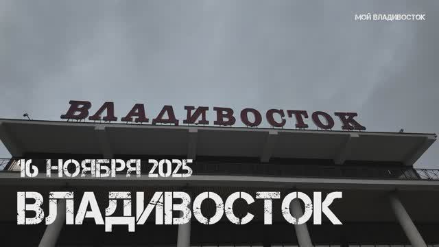 Владивосток пасмурно сегодня (16 ноября 2025).