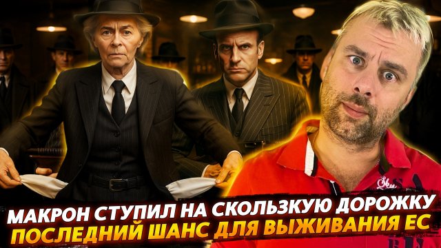 ТЁМНАЯ СТОРОНА МАКРОНА | ЕС ЦЕПЛЯЕТСЯ ЗА ПОСЛЕДНИЙ ШАНС НА ВЫЖИВАНИЕ