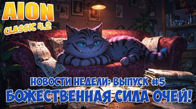 Новости недели: Божественная сила ОЧЕЙ! • Выпуск #5, неделя 48! • Aion Classic 4.2