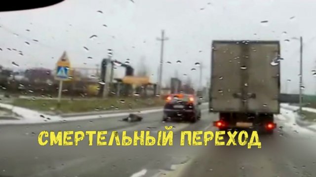 СМЕРТЕЛЬНЫЙ ПЕРЕХОД\\вас не видно\сбил и уехал\ лучше по "зебре"\дети бегут под колёса\