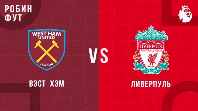 30.11.2025 | 17:05 | Вест Хэм - Ливерпуль | ПРЯМАЯ ТРАНСЛЯЦИЯ | Робин Фут