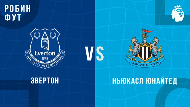 29.11.2025 | 20:30 | Эвертон - Ньюкасл | ПРЯМАЯ ТРАНСЛЯЦИЯ | Робин Фут