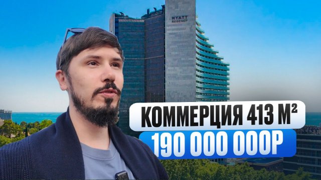 КОММЕРЦИЯ В САМОМ ЦЕНТРЕ СОЧИ. УЛ ОРДЖОНИКИДЗЕ. 8 НЕБО