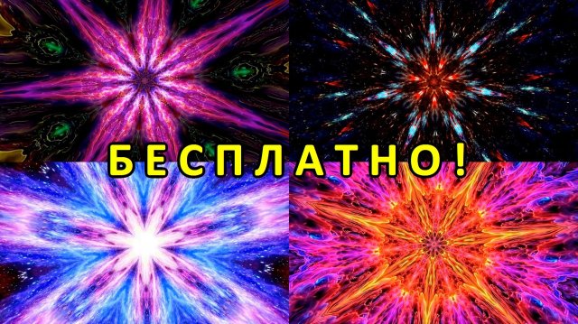 Абстракция, Цветомузыка, Виджеинг, Футаж, Анимация, Арт-пространство — Бесплатно! (2K 60 FPS) №74