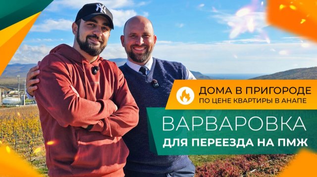 ДОМА у моря в стиле ХАЙ-ТЕК в пригороде АНАПЫ. Село ВАРВАРОВКА. Честный ОБЗОР и ОТЗЫВЫ жителей.