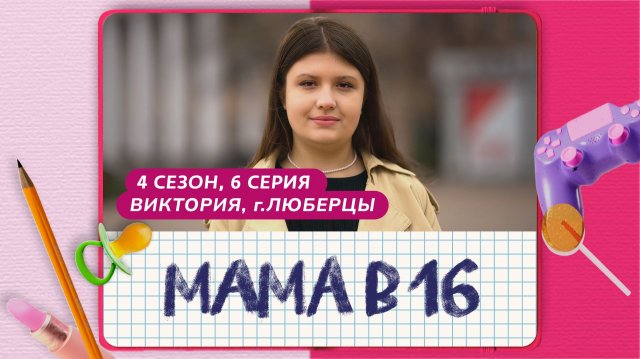 МАМА В 16 | 4 СЕЗОН, 6 ВЫПУСК | ВИКТОРИЯ, ЛЮБЕРЦЫ