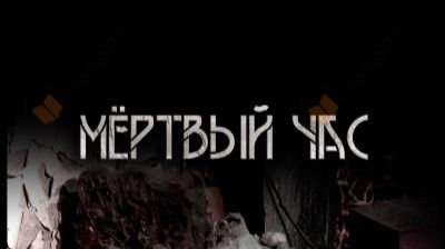 Аудиокнига "Мёртвый час".