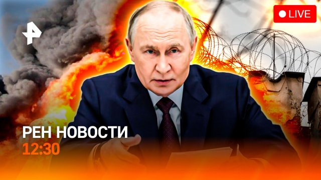 Путин в Бишкеке / Штурм рехаба с подростками / 24 года за связь с СБУ / РЕН Новости 12:30, 26.11.25