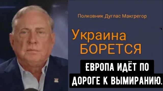 Дуглас Макгрегор: Украина борется, европейские лидеры на пути к вымиранию