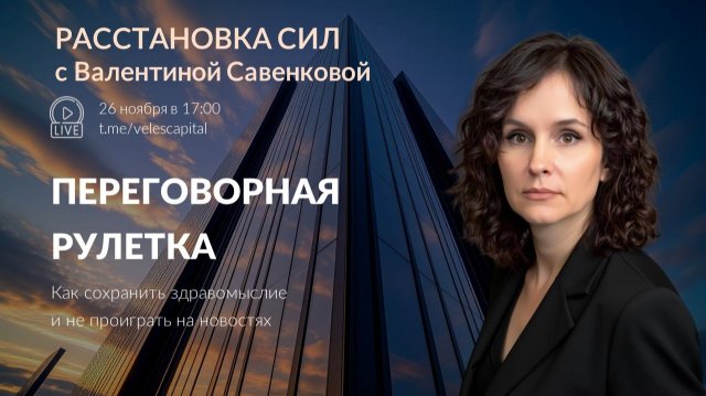 Переговорная рулетка | Расстановка сил с Валентиной Савенковой 26.11.2025