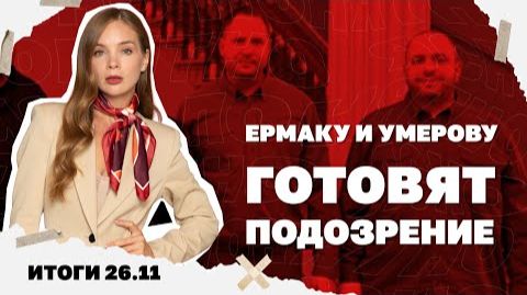 Скандал с прослушкой Уиткоффа, Умерову и Ермаку готовят подозрение.26.11