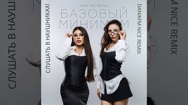 SABI, MIA Boyka - Базовый минимум (DANIKFM NICE REMIX)