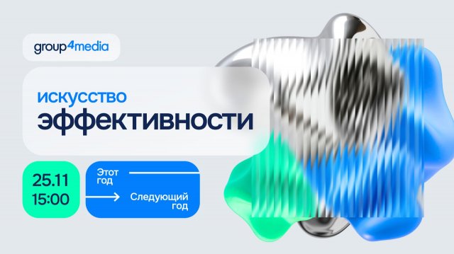 Конференция «Этот год – следующий год. Искусство эффективности»