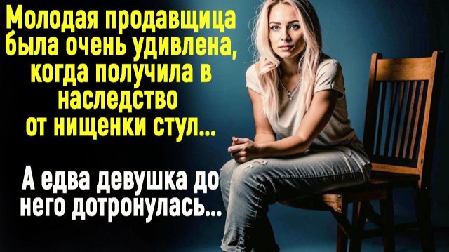 Жизненные истории | Аудио рассказ | Стул в наследство | Слушать истории | Истории из жизни