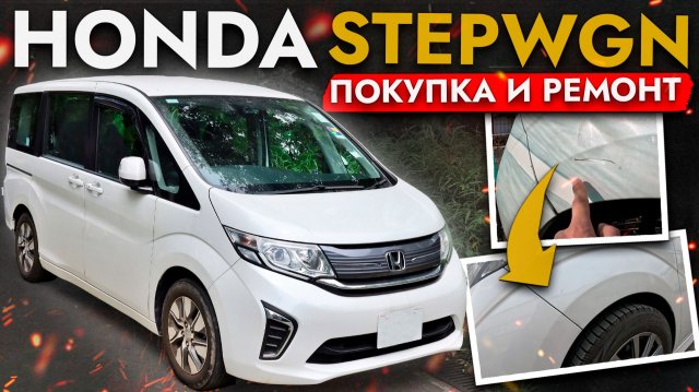 НОВАЯ УСЛУГА - КУЗОВНОЙ РЕМОНТ❗ HONDA STEPWGN: купили, обслужили и отремонтировали авто Клиента