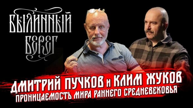 Разведопрос: Кто с кем дружил в эпоху викингов. Клим Жуков и Дмитрий Пучков. Былинный Берег 2024