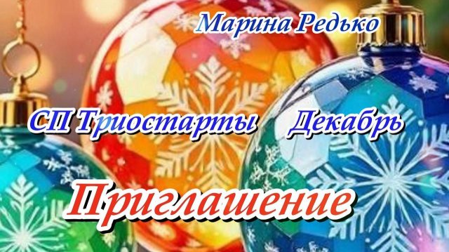 СП "Триостарты. Декабрь 2025" / Приглашение