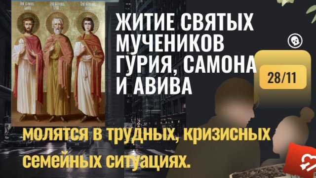 Канон святым Гурию, Самону и Авиву. Молитва о сохранении семьи и любви.