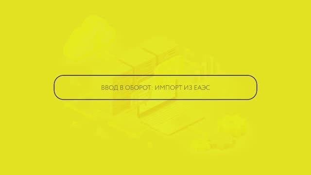 Ввод в оборот: Импорт из ЕАЭС
