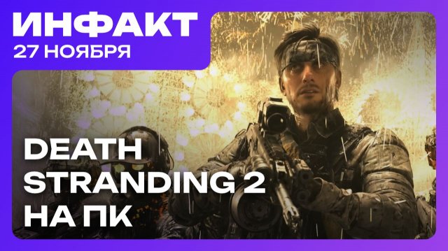 Beyond Good & Evil 2 жива, Death Stranding 2 на ПК, разрабокта Destiny 3...