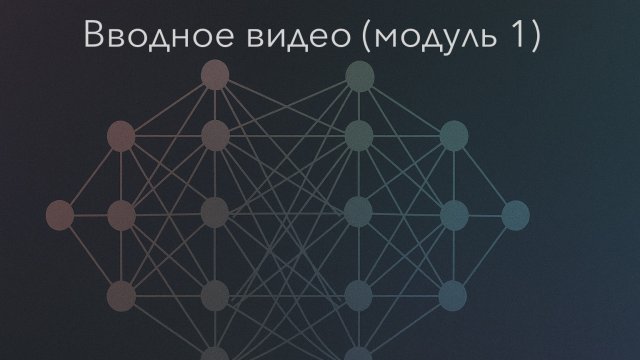 1. Вводное видео (модуль 1)