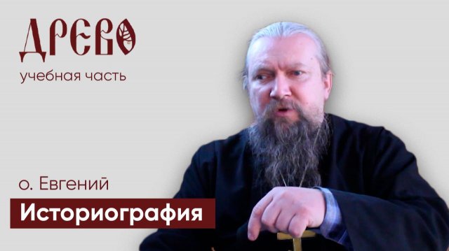 Лекция Историография №1 ч2 | иерей Евгений Гуреев | ДРЕВО