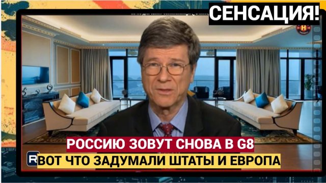 Почему Европа и Соединенные Штаты пригласили Россию обратно в G8,  их реальная цель ужаснет