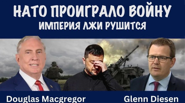НАТО проиграло войну. Империя лжи рушится | Douglas Macgregor