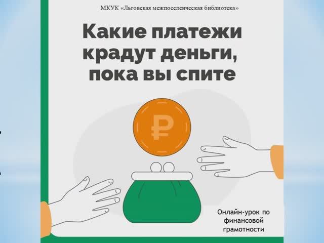 "Какие платежи крадут деньги, пока вы спите"