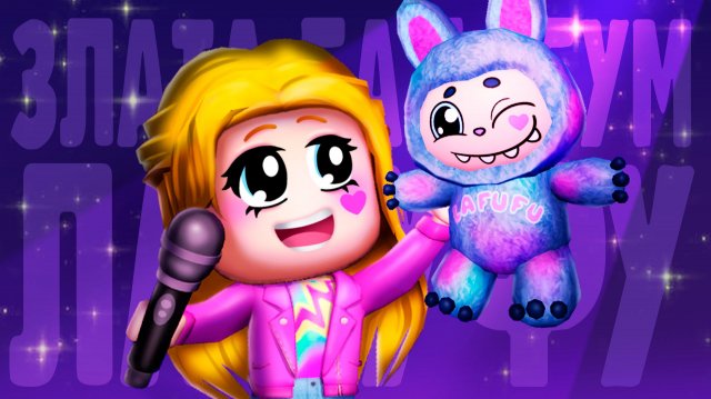 Покупаю Лафуфу - Злата Бадабум (официальный клип)