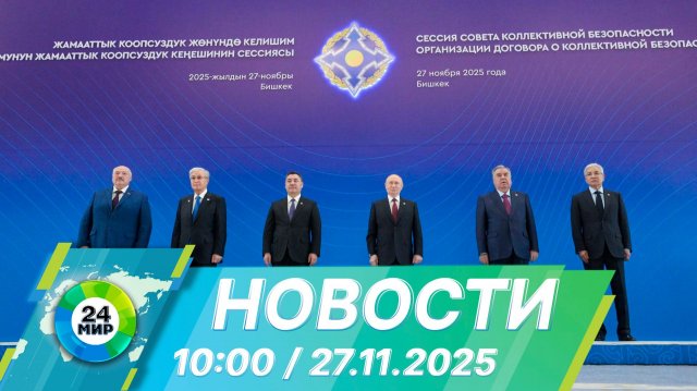 Новости 10:00 от 27.11.2025
