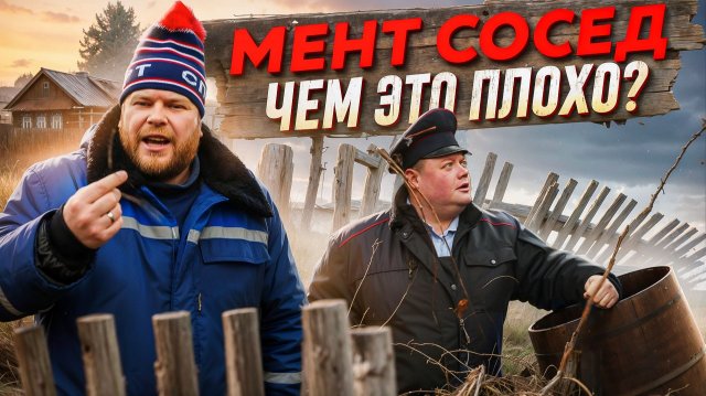 МЕНТ СОСЕД ЧЕМ ЭТО ПЛОХО?
