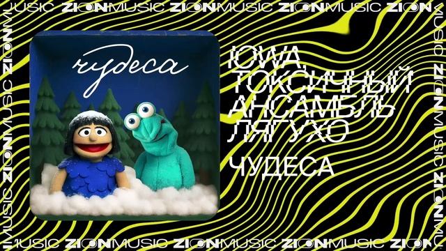 IOWA, токсичный ансамбль лягухо - Чудеса